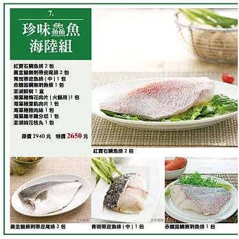 {天和鮮物}珍味鱻魚海陸組