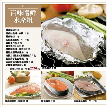 {天和鮮物}百味嚐鮮水產組