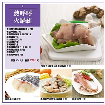 {天和鮮物}熱呼呼火鍋組
