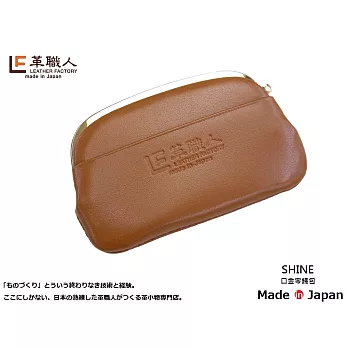 LF革職人 ● SHINI零錢包/口金包焦糖色