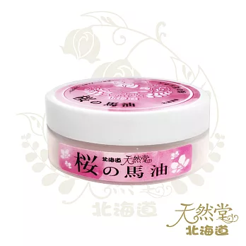 【北海道天然堂】櫻花馬油極潤淨白護膚霜30g