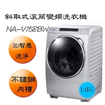 Panasonic 國際 14kg 滾筒式洗衣機 NA-V158BW