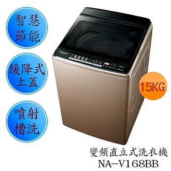 Panasonic 國際牌 NA-V168BB變頻直立式洗衣機 (15公斤)