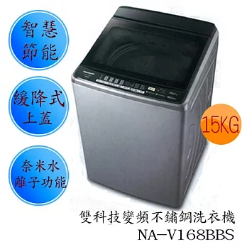 節能補助2000元／Panasonic國際牌【NA-V168BBS-S】15公斤 雙科技不鏽鋼變頻洗衣機