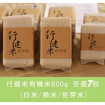 【食在安市集】行健村:有機米600g 任選7包(白米/糙米/胚芽米)