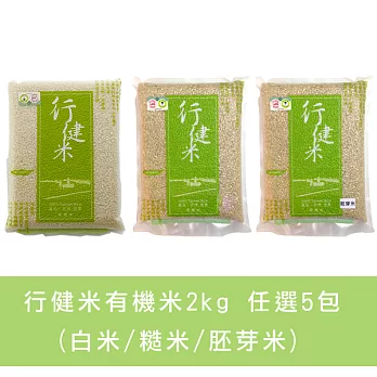 【食在安市集】行健村:有機米2Kg 任選5包(白米/糙米/胚芽米)