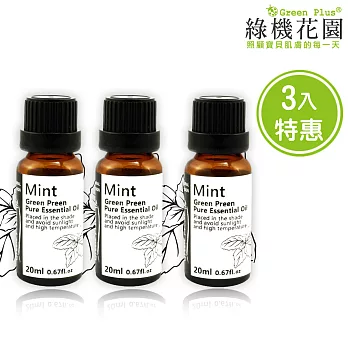 【綠機花園】活力元氣-薄荷精油(純植物精油)三入特惠組(20ml*3)