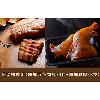 【食在安市集】果木小薰:果木烘焙燻肉保溫禮袋組(煙燻雞腿3支+煙燻五花肉片3包)