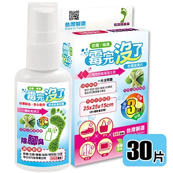 霉完沒了 防霉除臭片30片裝+鞋用除臭防霉噴劑50ml~有效去除鞋內的異味