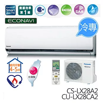 Panasonic 國際牌 CU-LX28CA2 / CS-LX28A2 旗艦型LX系列 (適用坪數約4坪、2408kcal) 變頻冷專分離式冷氣.
