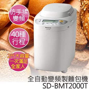 國際牌 SD-BMT2000T 全自動變頻 仿手感 製麵包機《贈 7-11超商禮券200》