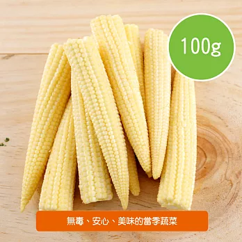【陽光市集】陽光農業-玉米筍(150g/盒)