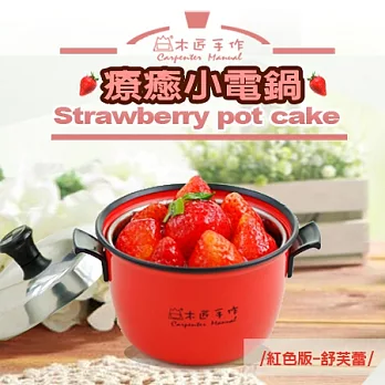 【木匠手作】草莓小電鍋 舒芙蕾／重乳酪(單入免運)草莓舒芙蕾