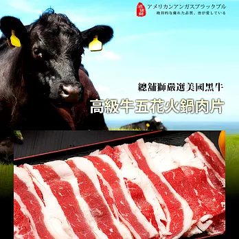 精選火鍋肉片--特級黑牛牛五花(六組)