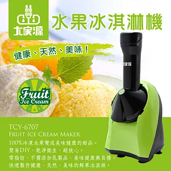 大家源 水果冰淇淋機 TCY-6707