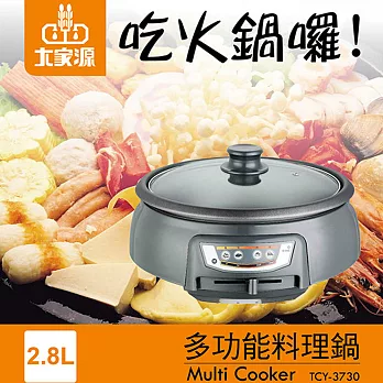 大家源 2.8L多功能料理鍋TCY-3730