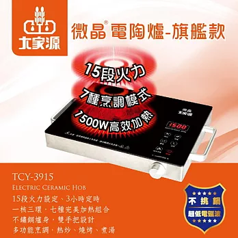 大家源 微晶電陶爐-旗艦款★不挑鍋,無明火更安全★TCY-3915