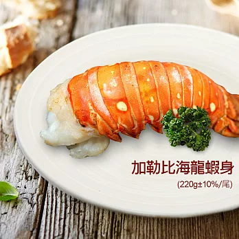 【優鮮配】蔚藍海-加勒比海龍蝦身(220+-10%/尾)