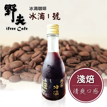 《野夫》冰滴1號(180cc/瓶,共兩瓶)