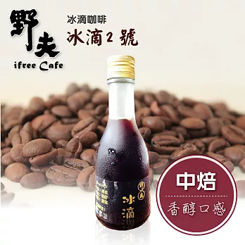 《野夫》冰滴2號(180cc/瓶,共兩瓶)