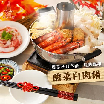 2016名店年菜任選【成家小館】酸菜白肉鍋(1400g)