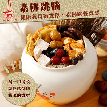 2016名店年菜任選【緣聚成家】素佛跳牆(1200g)