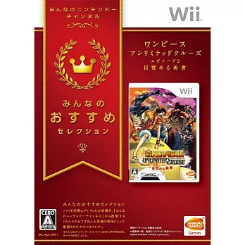 Wii 航海王 無限巡航 第2章 覺醒的勇者 Best 版 (日文版)