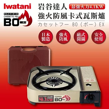 日本Iwatani岩谷超級BO-磁式防風防爆高火力瓦斯爐-日本製造(CB-AH-41)