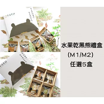 【食在安市集】幸福果舖：手工果乾黑熊禮盒(M1/M2)-任選5盒
