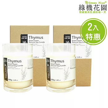 【綠機花園】幸福香氛 暖暖呵護-全手工天然大豆精油蠟燭《百里香》二入組