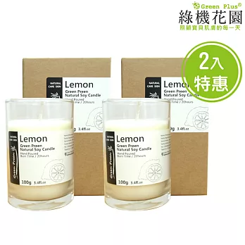 【綠機花園】幸福香氛 暖暖呵護-全手工天然大豆精油蠟燭《檸檬》二入組
