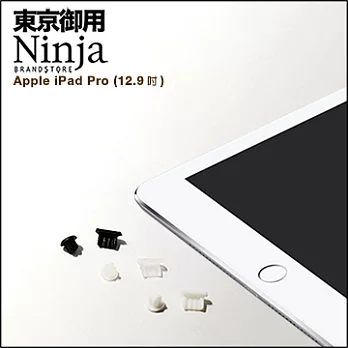 【東京御用Ninja】iPad Pro專用耳機孔防塵塞+Lightning防塵底塞 2入裝(黑色)