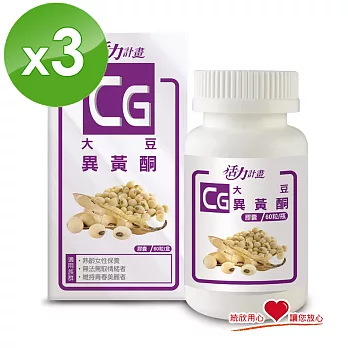 《統欣生技》活力計畫 大豆異黃酮(有效日期:2017/1/23)(60粒/盒) x3盒組