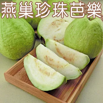 【農夫家】燕巢珍珠芭樂,5台斤