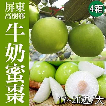 《產地直送》正宗屏東高樹牛奶蜜棗(17~20粒/大)3斤/箱X4箱