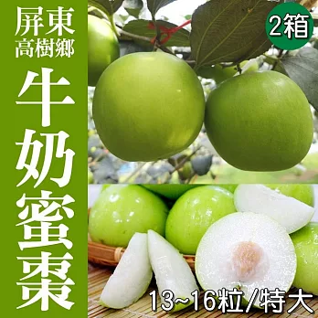 《產地直送》正宗屏東高樹牛奶蜜棗(13~16粒/特大)3斤/箱X2箱