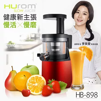 【HUROM】韓國原裝慢磨蔬果機／經典紅HB-898(加贈柑橘榨汁組)