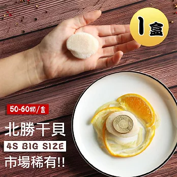 【優鮮配】北海道原裝刺身專用4S生鮮干貝(1kg/約50-60顆)超值免運組