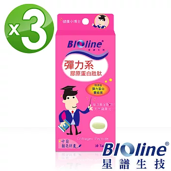 【BIOline星譜生技】彈力系-膠原蛋白胜肽3入(10錠/盒x3)