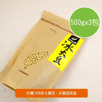 【陽光市集】臺灣好糧冰大豆-臺灣非基改本土黃豆(500gx3包)