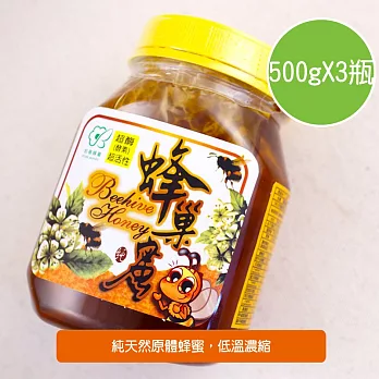 【陽光市集】宏基蜂蜜-蜂巢蜜(500gX3瓶)