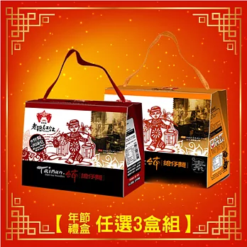 【食在安市集】老鍋紅灶:肉燥/菇果素燥擔仔麵禮盒任選3盒組