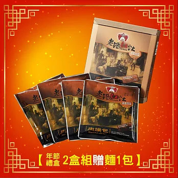 【食在安市集】老鍋紅灶:肉燥精緻禮盒2盒(加贈-擔仔/刀削/關廟麵 任選1包)