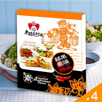 【食在安市集】老鍋紅灶:菇果素燥-辣味4盒組