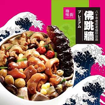 預購【 海味街】老協珍監製-烏參佛跳牆2盒(1685g)