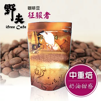 《野夫》征服者(半磅/袋,共兩袋)