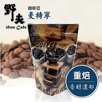 《野夫》曼特寧(半磅/袋,共兩袋)