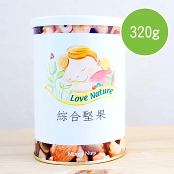 【陽光市集】Love Nature-綜合堅果(320g/罐)