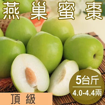 【農夫家】高雄燕巢蜜棗,皮薄/甜脆多汁《頂級大顆》5台斤