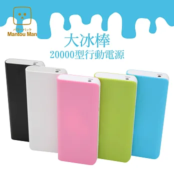 Mantou Man 『大冰棒』 20000型行動電源黑莓口味